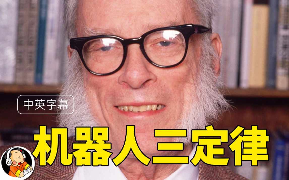 [图]【双字】阿西莫夫（Isaac Asimov）谈机器人三定律（1975）