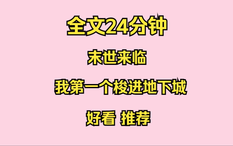 全文24钟已完结,末世来临,我第一个梭进地下城哔哩哔哩bilibili