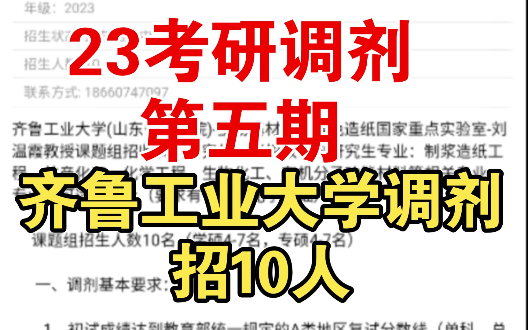 【23考研调剂第五期】齐鲁工业大学23考研调剂招化学工程、生物化学,有机分子功能材料等相关专业共计10人哔哩哔哩bilibili