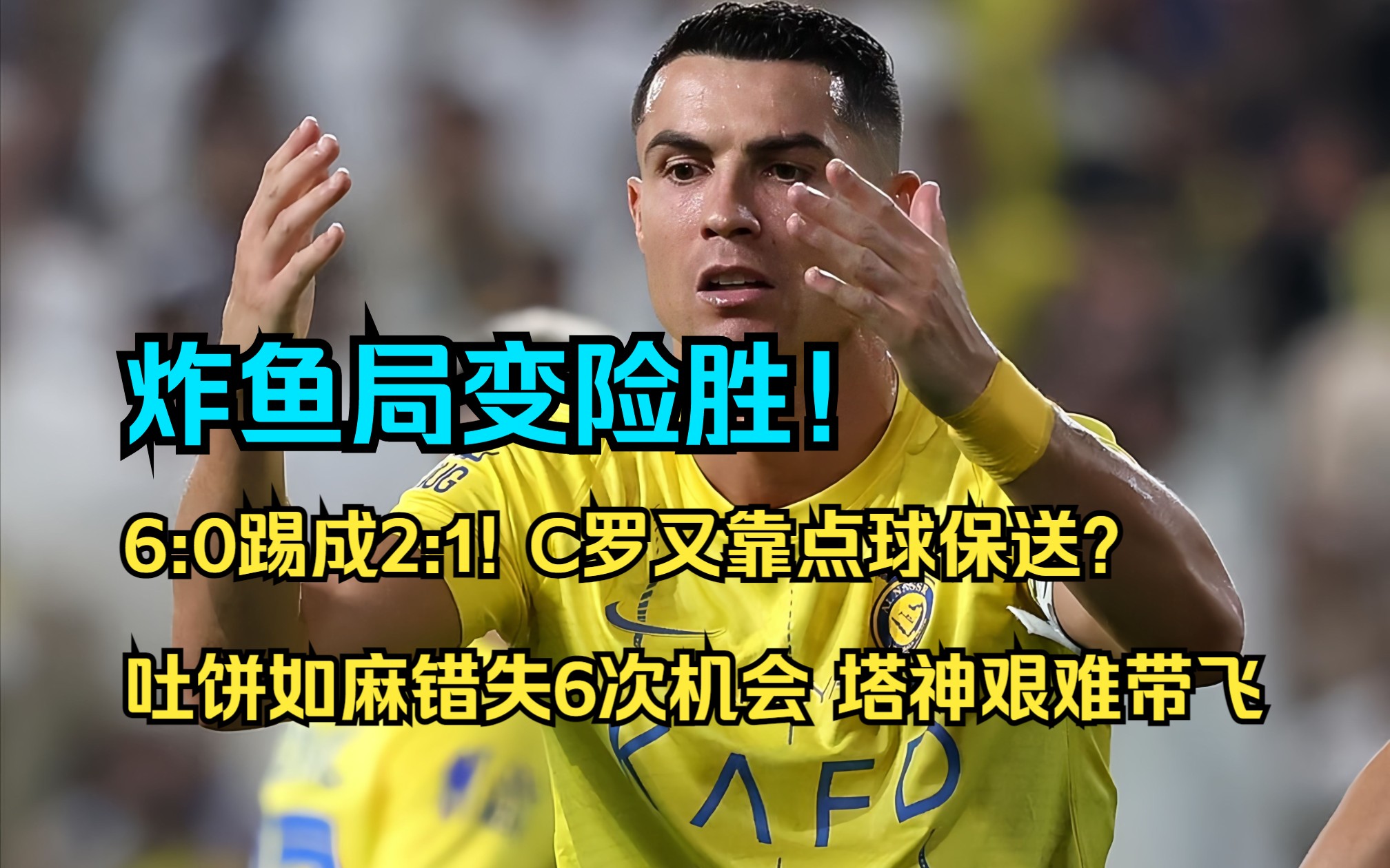 利雅得胜利2:1塔伊!认清核爆球玊C罗,吐饼如麻错失6次机会,塔神艰难带飞哔哩哔哩bilibili