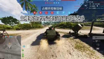 战地5 主机里最能苟的萌新坦克手了吧