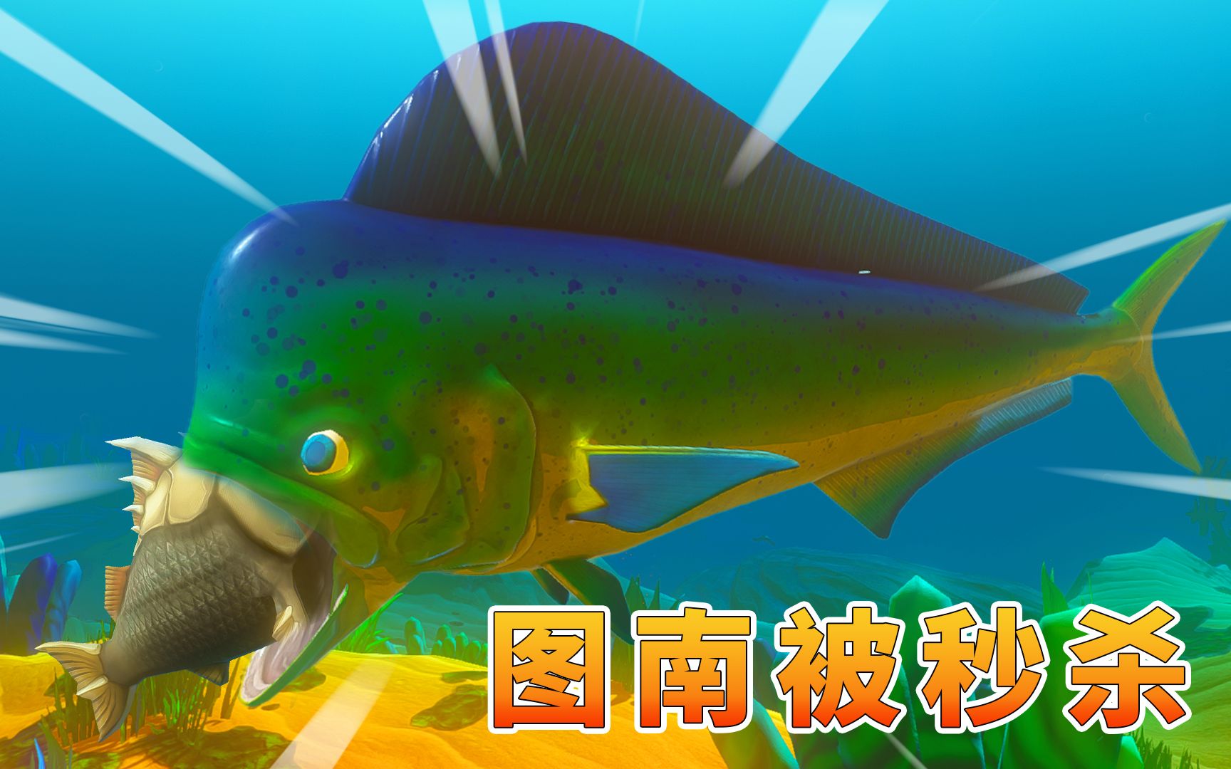海底大猎杀87骨暴龙鱼不敌鬼头刀鱼瞬间被秒杀