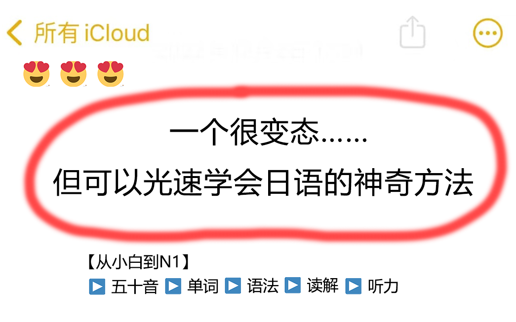 一个很变态......但可以光速从0基础学到日语N1的神奇方法!这还学不会,我不教日语了哔哩哔哩bilibili