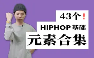 下载视频: [HIPHOP]街舞跟我学#50 街舞教学43个基础动作合集