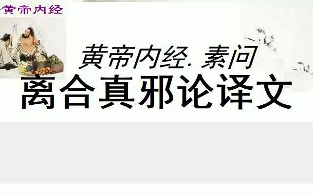 [图]中医学习黄帝内经素问离合真邪论译文黄帝问道：我听说九针有九篇文章，而先生又从九篇上加以发挥，演绎成为九九八十一篇，我已经完全领会它的精神了。《针经》上说的气之盛