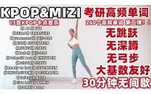 Download Video: 【KPOP&MIZI考研高频单词第二弹】30分钟无间歇有氧运动 无跳跃|无弓步|无深蹲|大基数友好|带拉伸