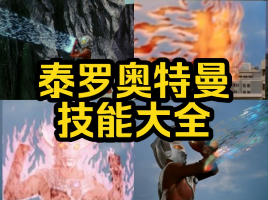 《泰罗奥特曼》技能大全