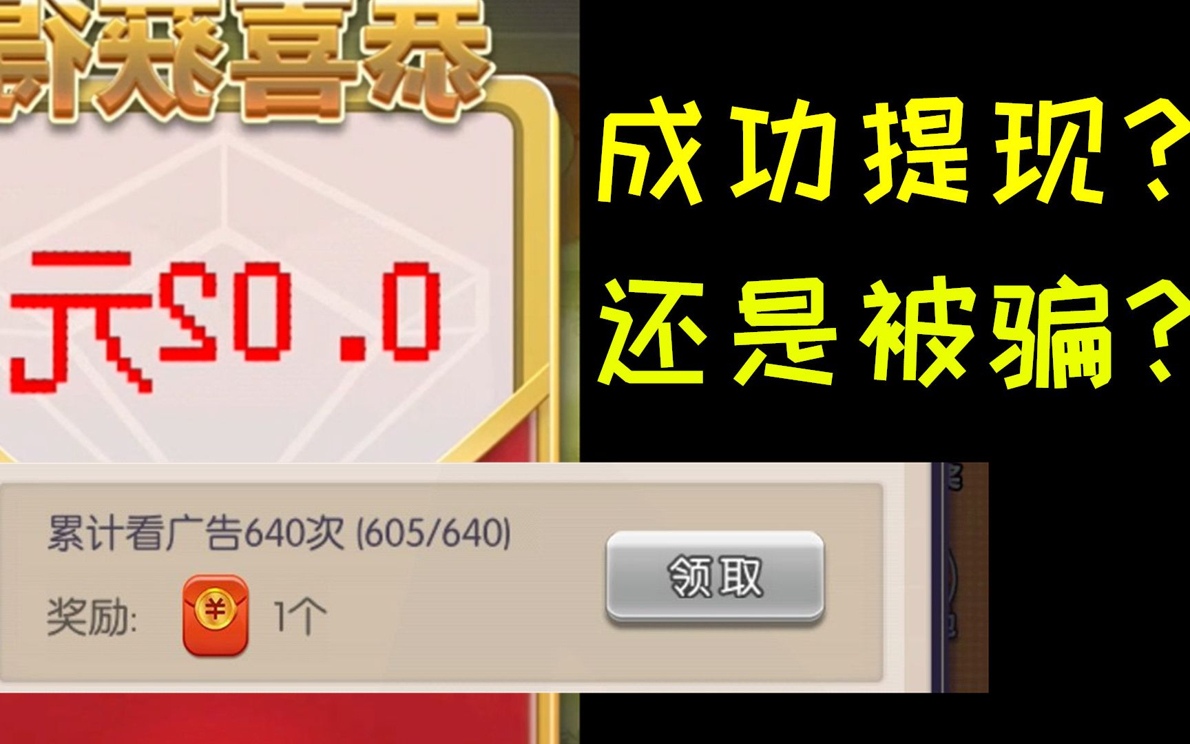 看了600多个广告之后,我终于从游戏里提现了200元(?)手机游戏热门视频