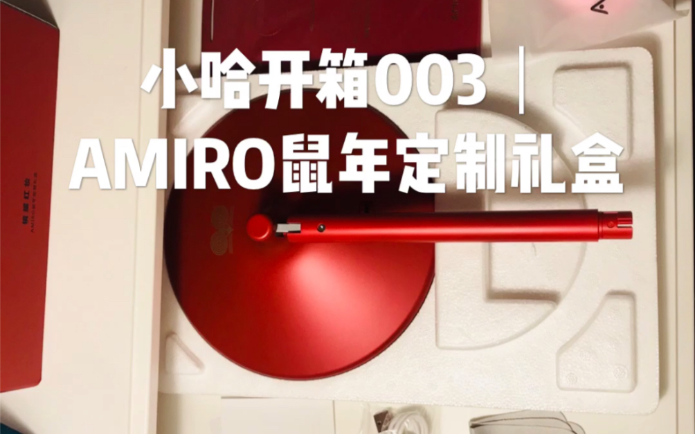 AMIRO mini化妆镜 镜耀红妆鼠年限定礼盒开箱哔哩哔哩bilibili