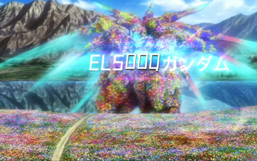 [高达00]els00q/刹那f清英