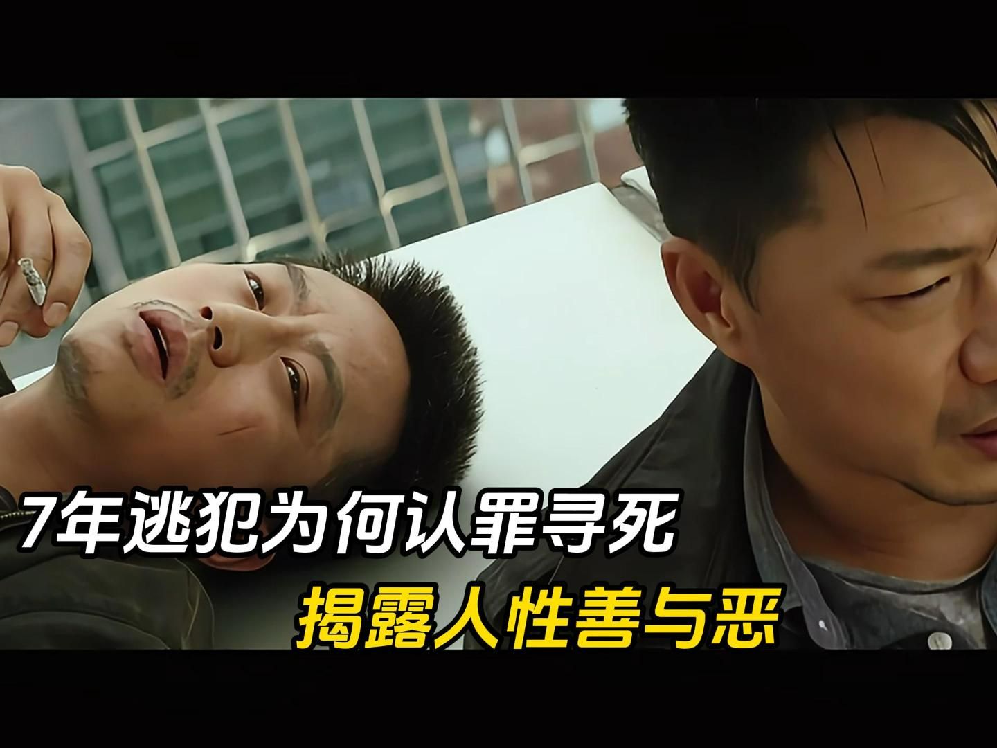 《烈日灼心》:7年逃犯为何认罪寻死?揭露人性善与恶