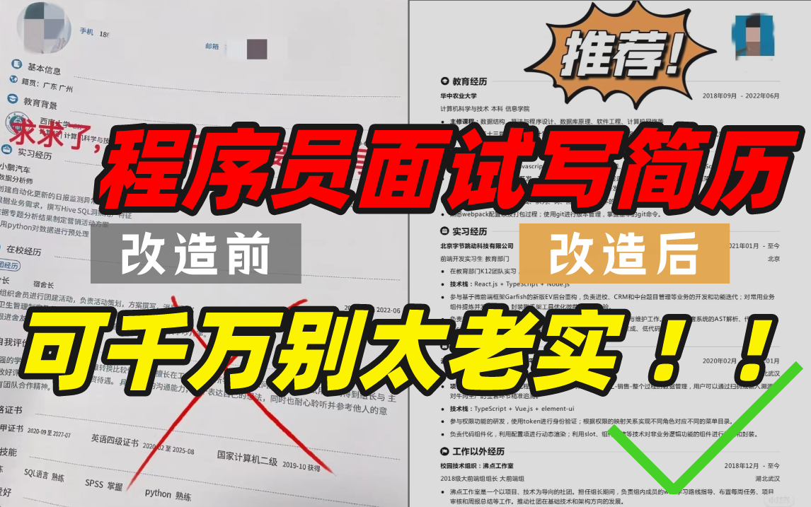 什么样的程序员简历一看就没戏?当代互联网HR最喜欢的简历套路有哪些?马士兵告诉你普通程序员写简历千万别太老实!哔哩哔哩bilibili