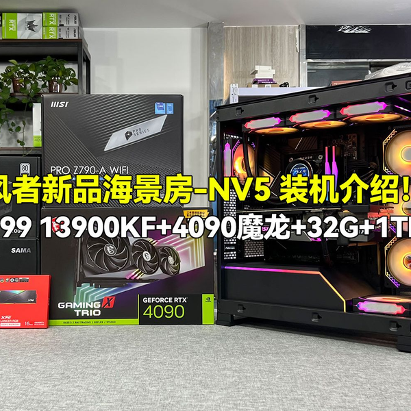 追风者新品海景房-NV5 装机介绍！21999 13900KF+4090魔龙+32G ADIE颗粒 