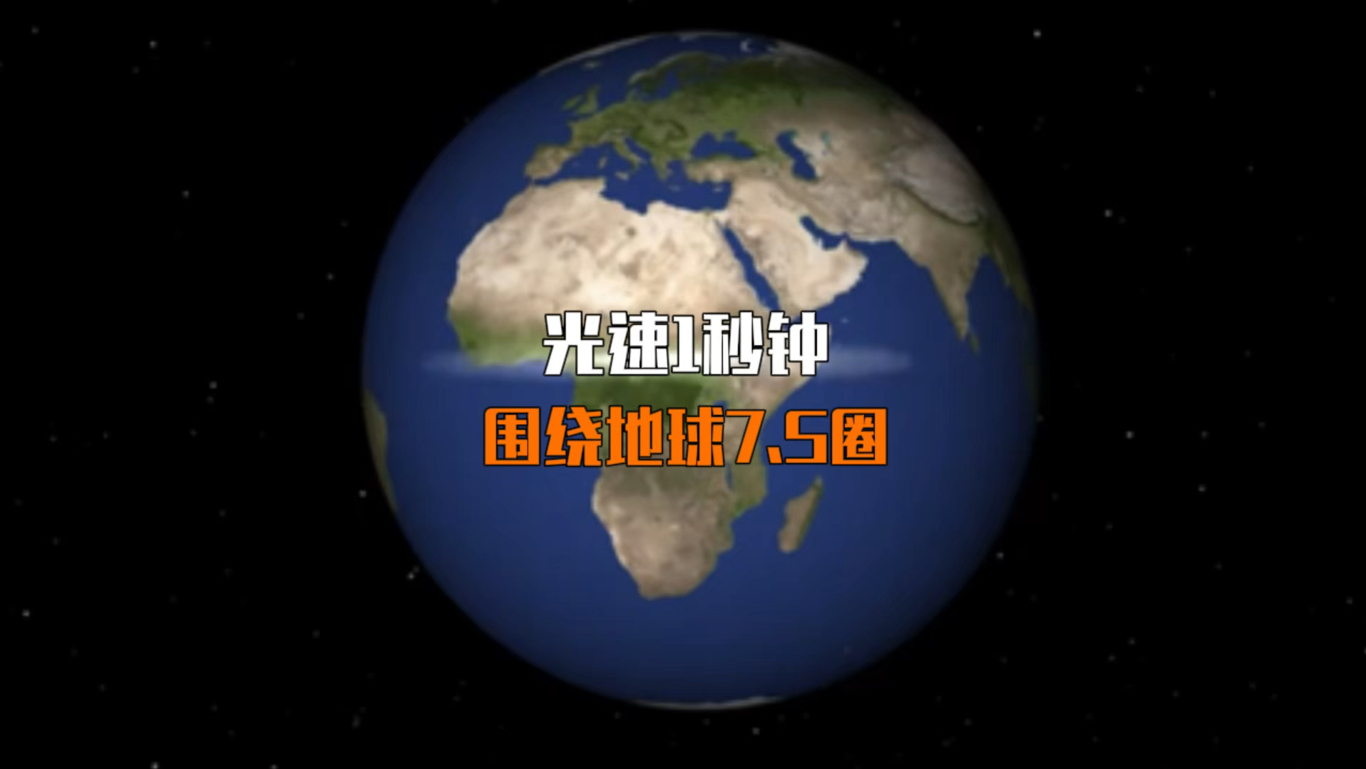 光速1秒钟就能围绕地球7.5圈,但想要围绕太阳那可就太难了哔哩哔哩bilibili