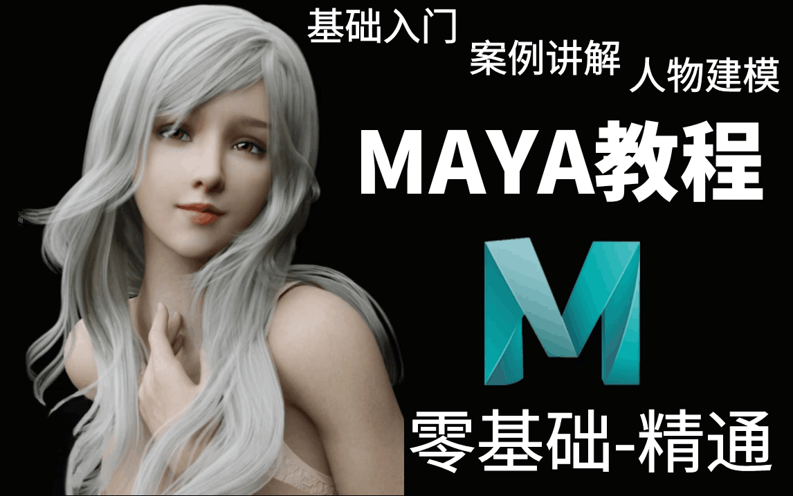 【Maya教程】Maya零基础入门教程 Maya建模教程 Maya武器建模 Maya动漫建模 Maya人物角色建模 3D建模 Maya场景建模哔哩哔哩bilibili