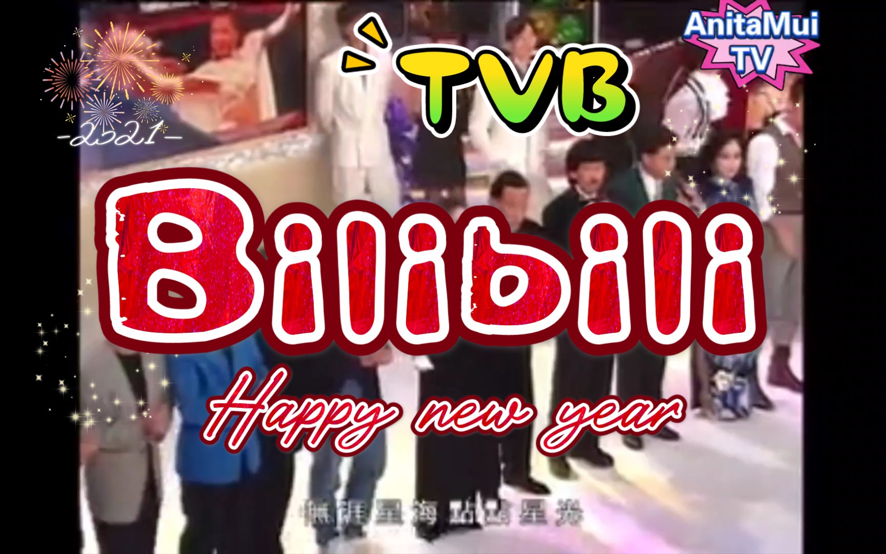 【爷青回】TVB翡翠台直播,全员顶流,最精彩的b站晚会!哔哩哔哩bilibili