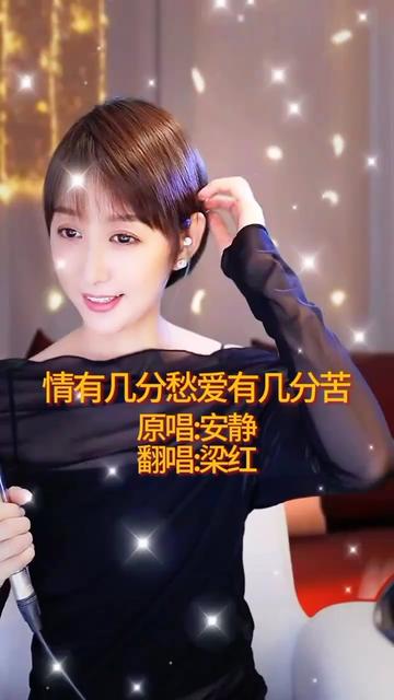 梁红05月20日 情有几分愁爱有几分苦