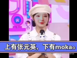 Tải video: 上秒moka，下秒张元英。