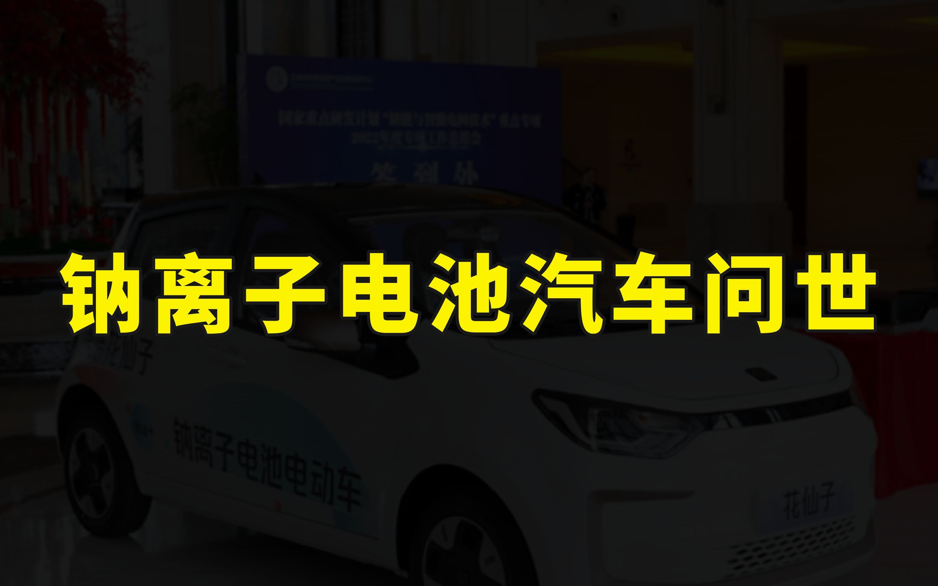 锂离子电池危险了?国产钠离子电池电动车问世,2023年有望批量交付哔哩哔哩bilibili