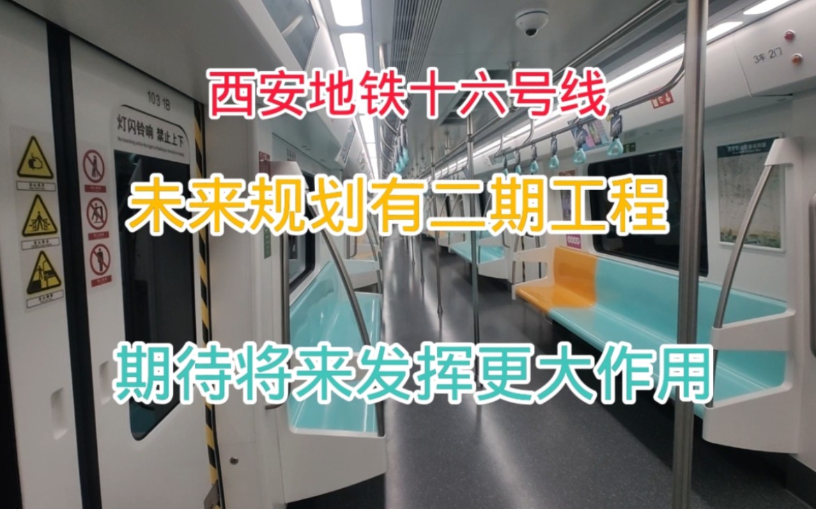 实拍西安地铁16号线,未来规划有二期工程,期待将来发挥更大作用