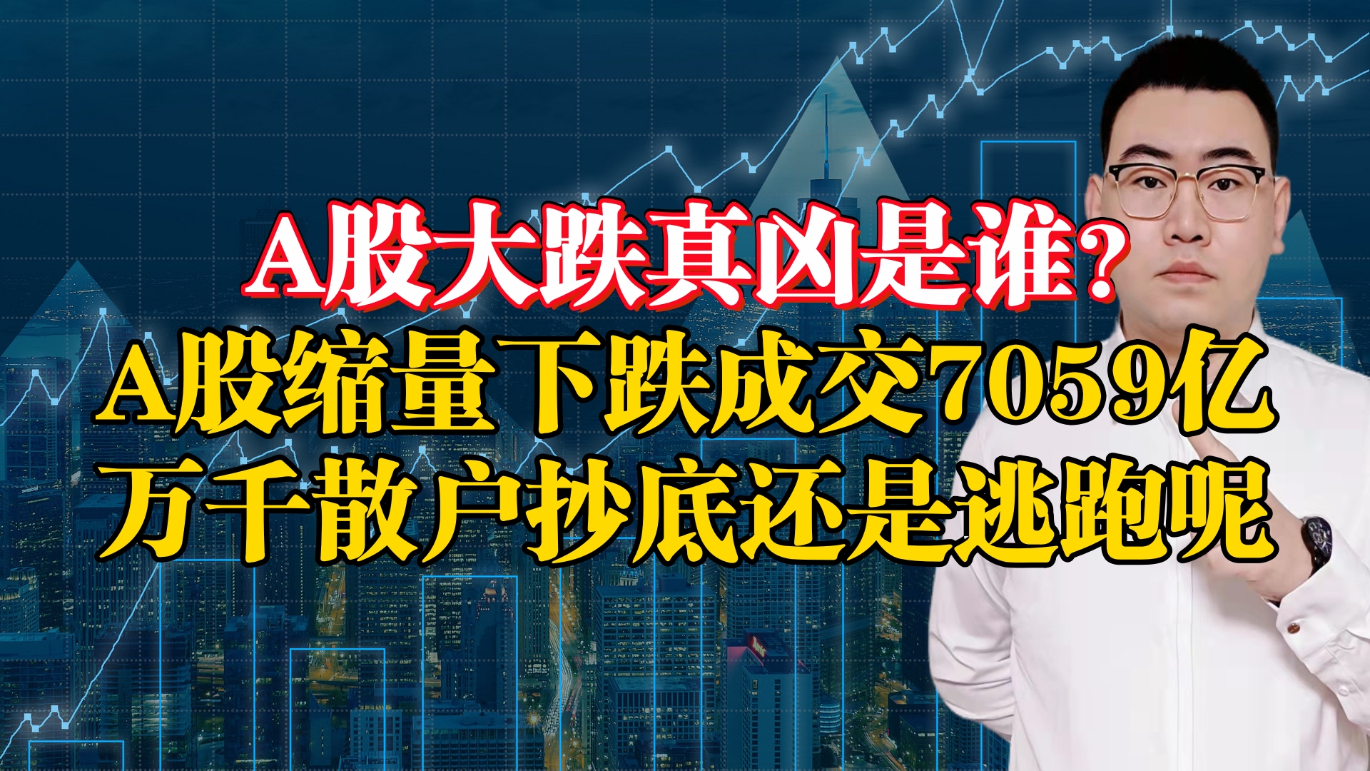 股市又出大事了!A股缩量大跌成交7059亿,我要告诉你一个真相!哔哩哔哩bilibili