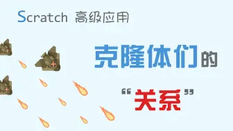 【码匠】让多架飞机都能发射子弹，让克隆体去克隆其他的克隆体？？？关于多个克隆体之间关系的详细解析