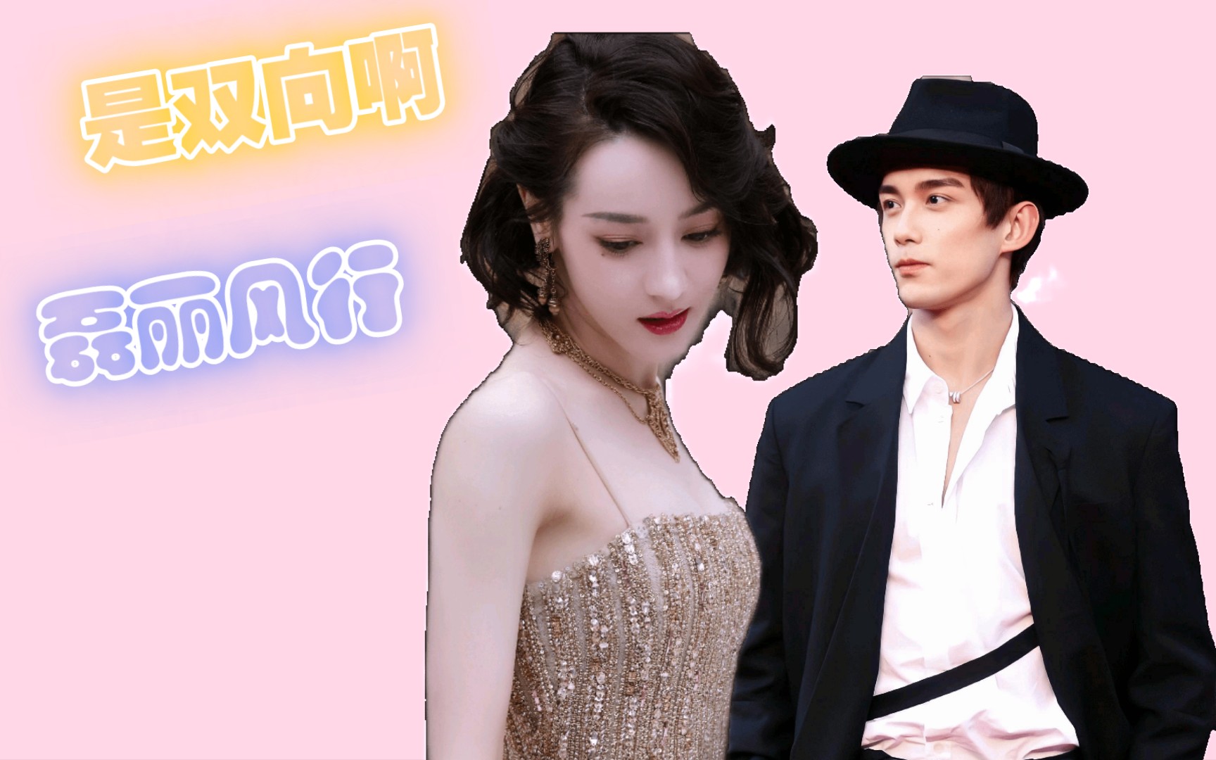 【磊迪/磊丽风行】是双向啊_哔哩哔哩_bilibili