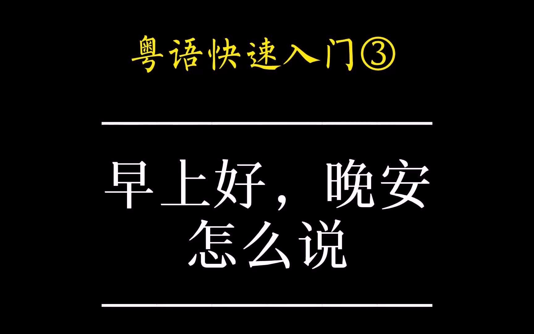 活动  广东话-早上好和晚安,真的没有午安的说法