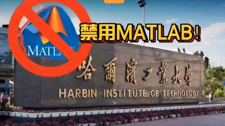 高校禁用Matlab对我们影响有多大?哔哩哔哩bilibili