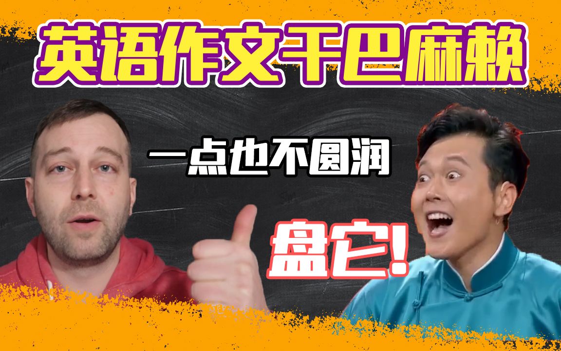 英语作文干巴无聊?你需要这样盘它!哔哩哔哩bilibili