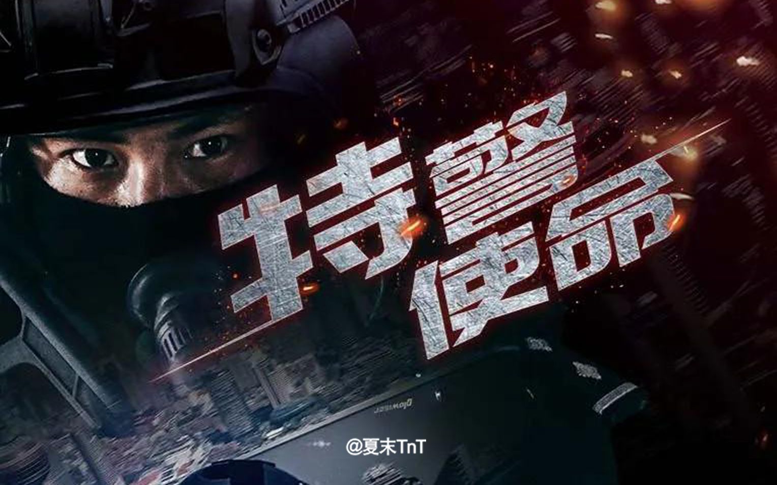 [图]上海特警纪录片《特警使命》全4集 1080P高码（2023）