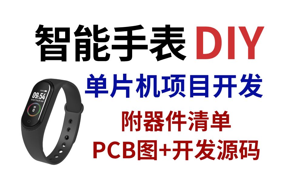 DIY一个智能手表!单片机项目开发实战,附元器件清单+开发源码!哔哩哔哩bilibili