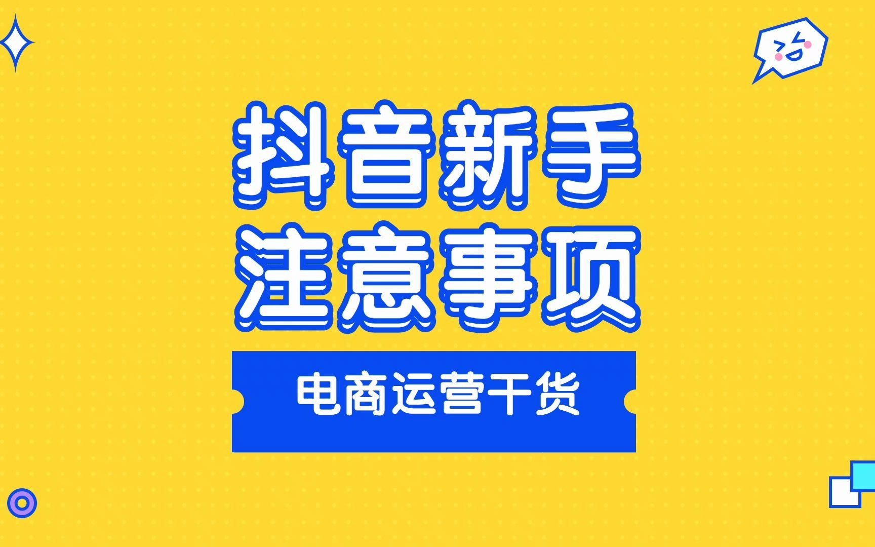 短视频运营六大基础点:更新频率、发布时间、是否养号、关注账号、对标账号哔哩哔哩bilibili