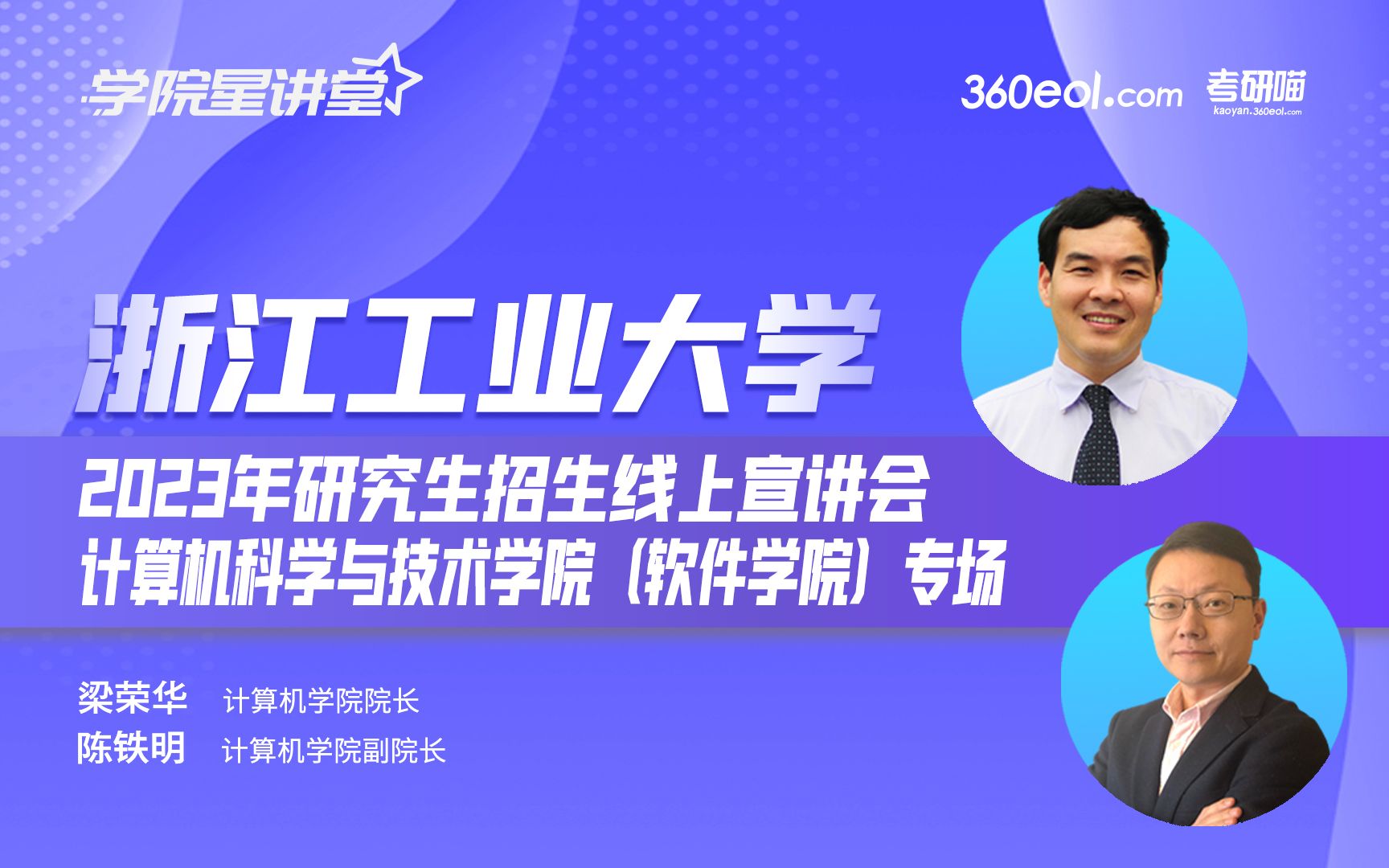 浙江工业大学2023年研究生招生线上宣讲会—计算机科学与技术学院(软件学院)哔哩哔哩bilibili