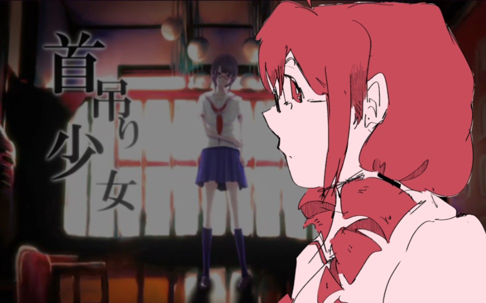 [重音テト] 幽灵屋的上吊少女|幽霊屋敷の首吊り少女 (the hanged