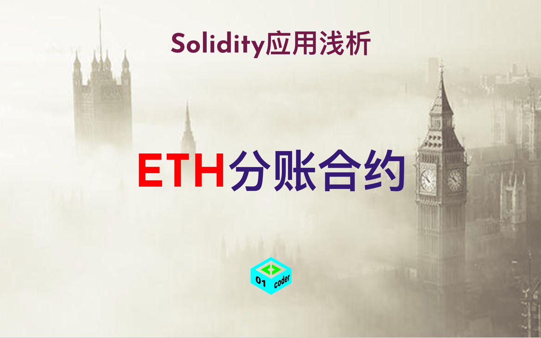 [Solidity应用浅析] ETH分账合约哔哩哔哩bilibili