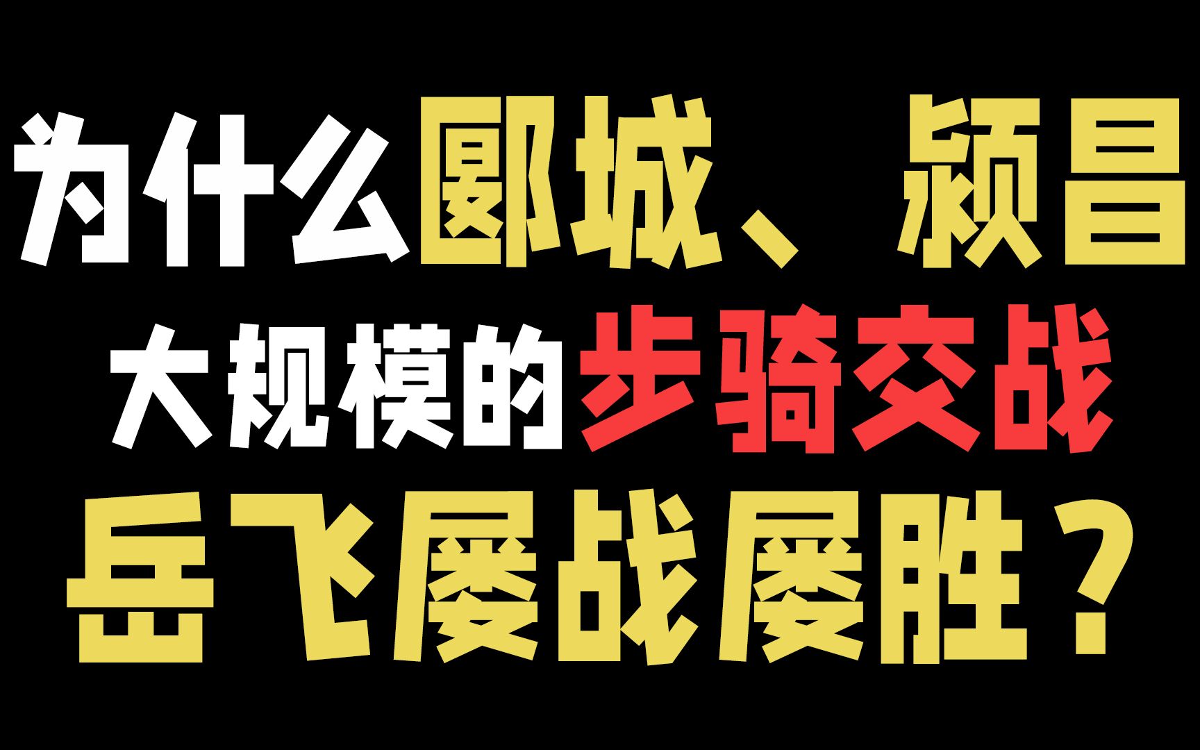 [图]为什么郾城、颍昌之战大规模的步骑交战岳飞屡战屡胜？