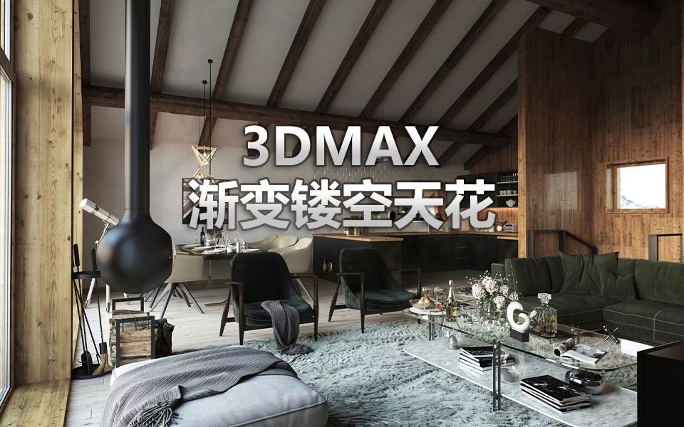 手把手教你如何用3DMAX制作渐变镂空天花,新手小白建议点赞收藏!哔哩哔哩bilibili