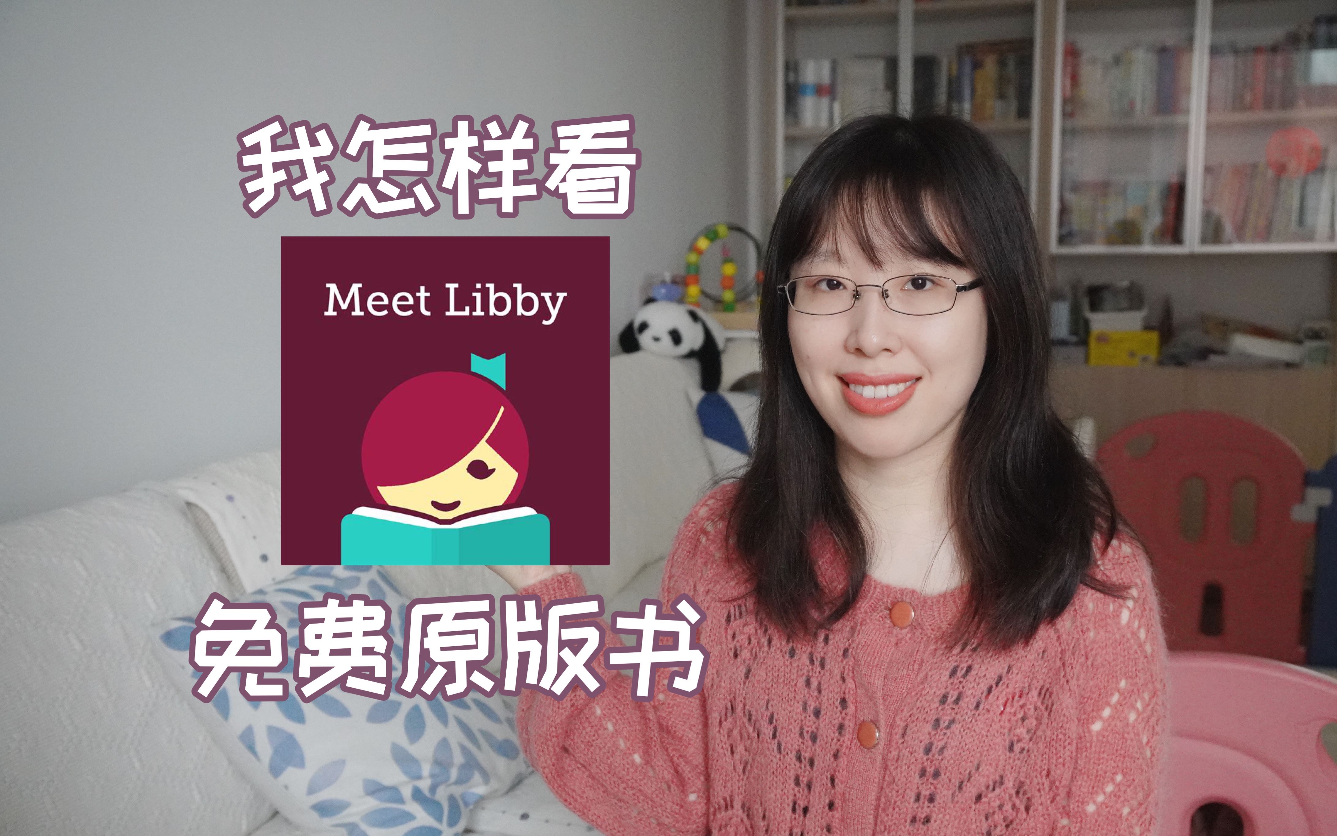 我怎样看免费原版书 | Libby使用介绍哔哩哔哩bilibili