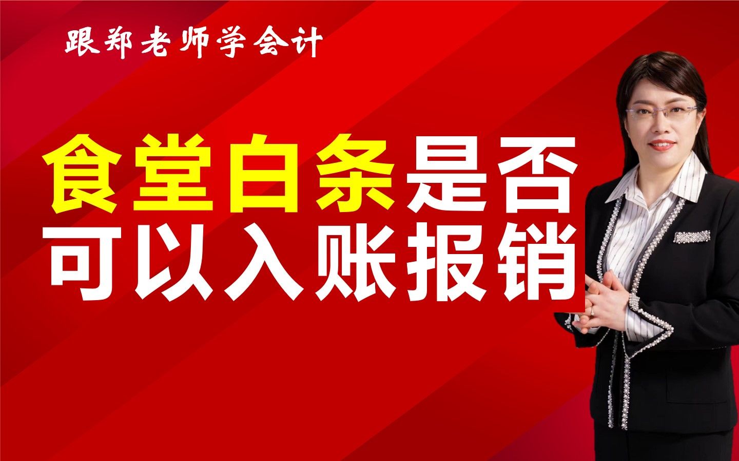 公司食堂买菜菜农没发票出白条会计做账是否可以入账报销?哔哩哔哩bilibili