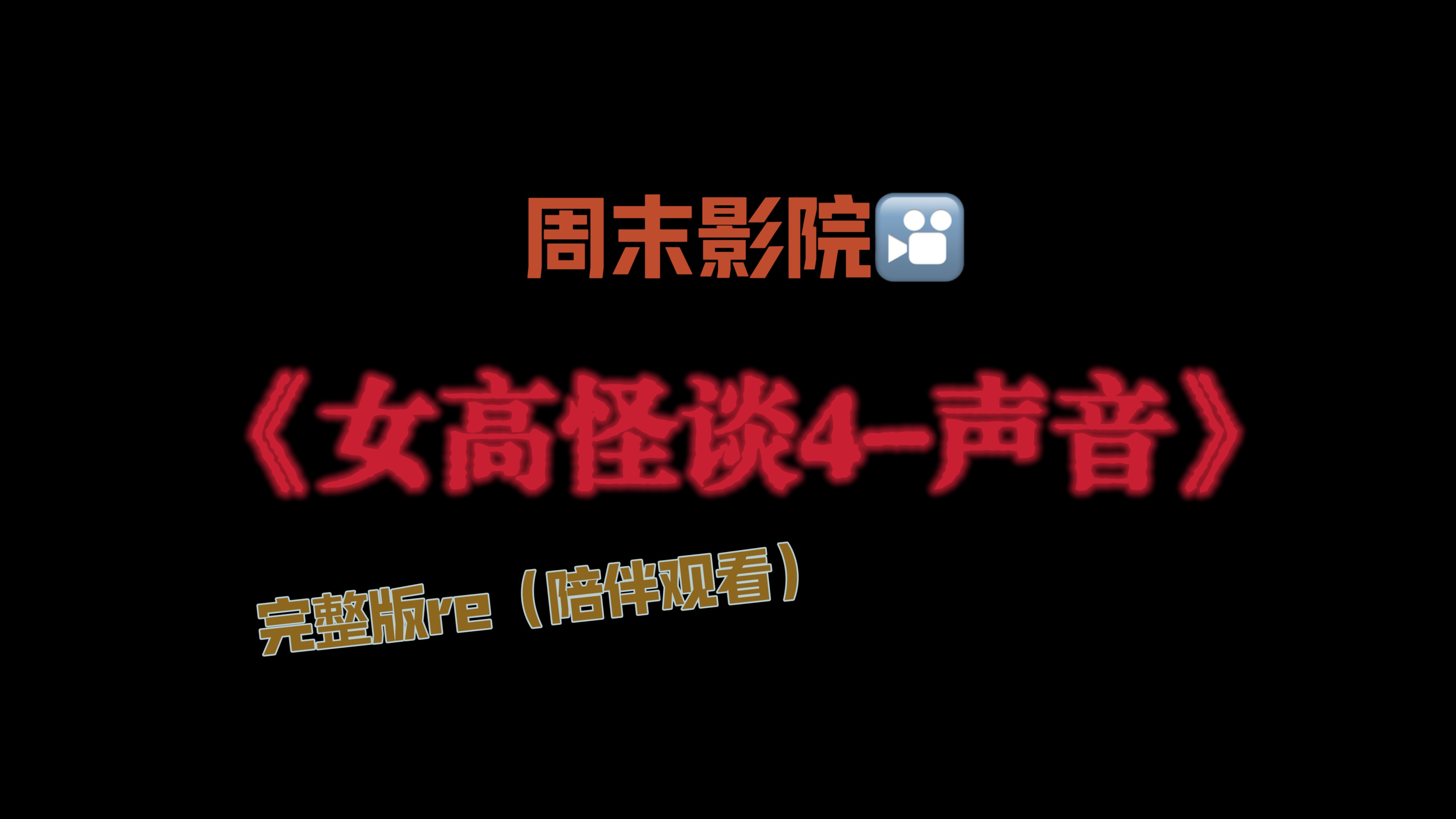 [图]【周末影院（误】#女子高中生的故事##19年前的恐怖片为什么质量这么高？？#