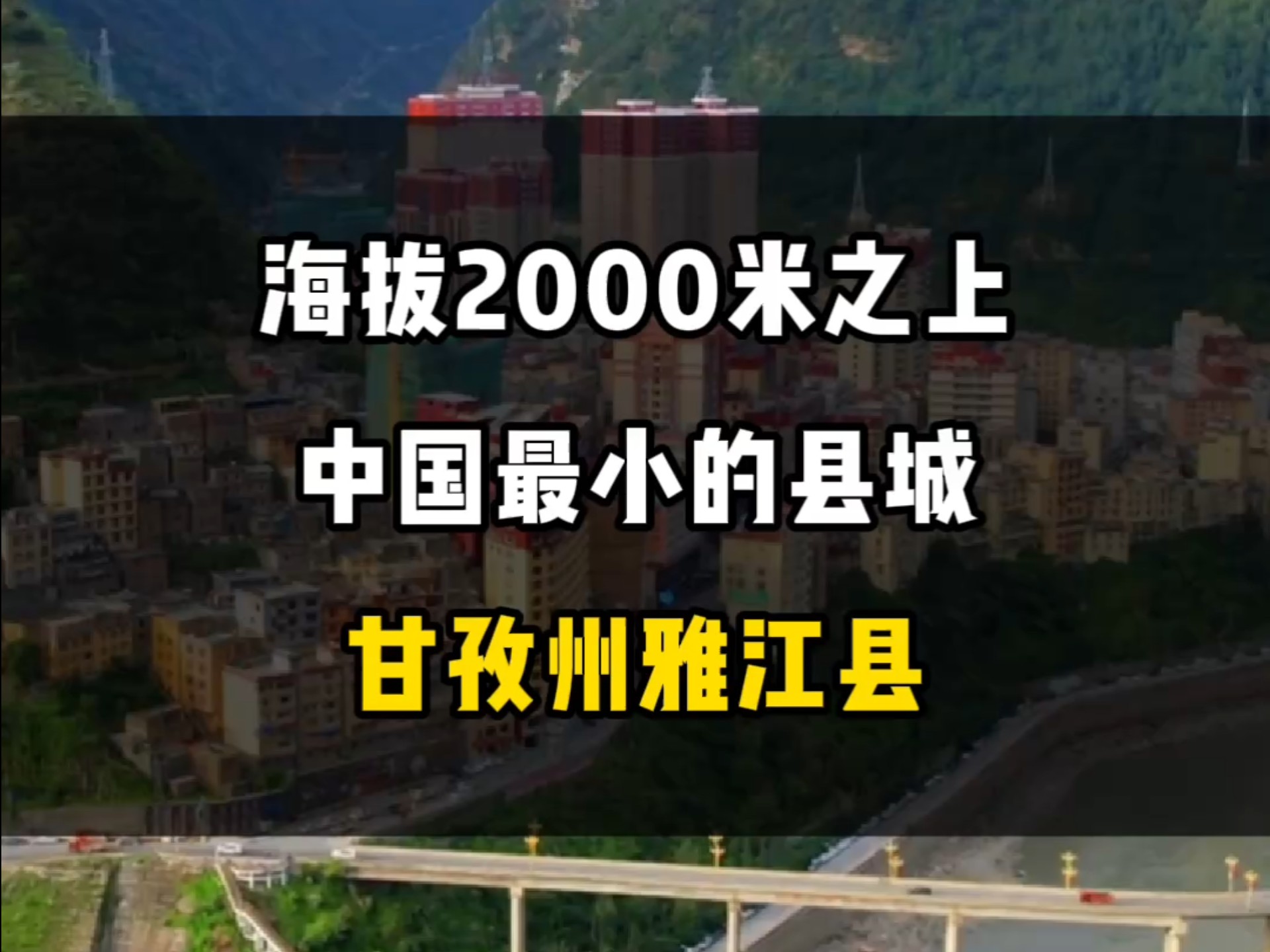 海拔2000米之上,中国最小的县城,甘孜州雅江县