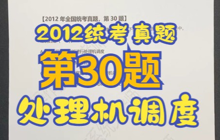 【操作系统】【考研真题】2012年统考第30题【处理机调度】【进程状态】【临界区】哔哩哔哩bilibili