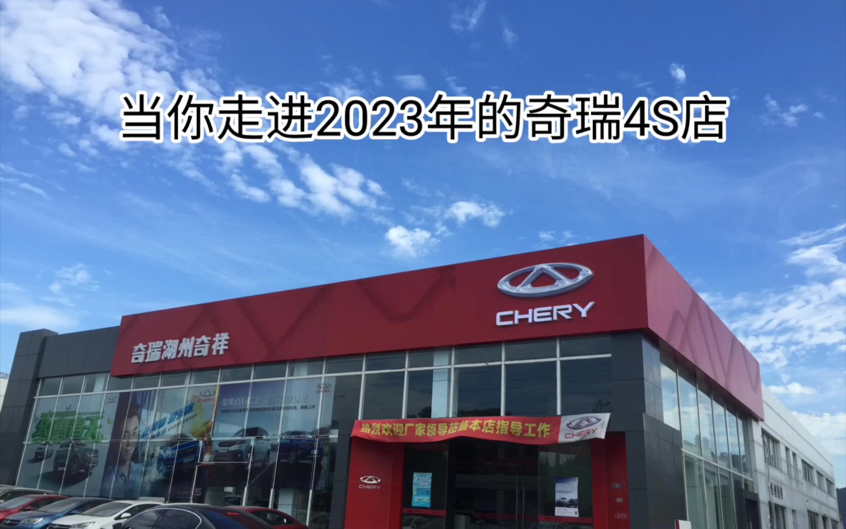 当你走进2023年的奇瑞4S店哔哩哔哩bilibili