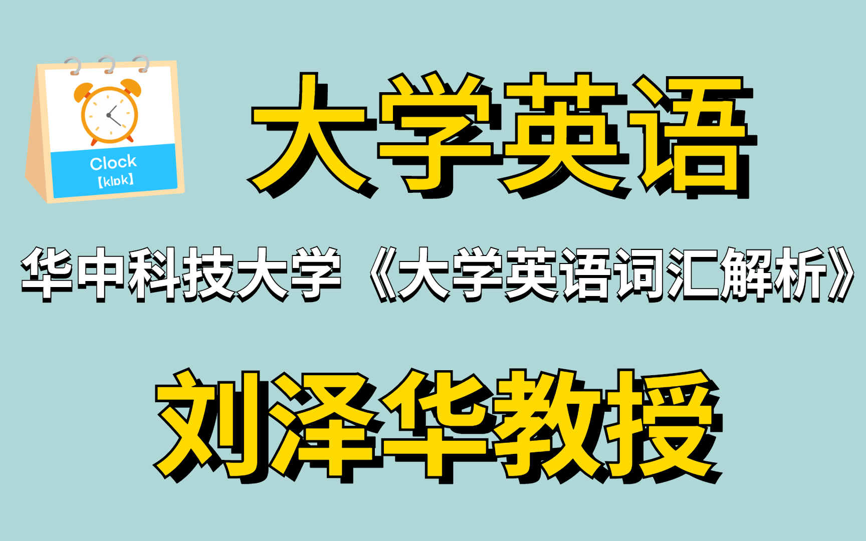 大学英语【华中科技大学】《大学英语词汇解析》刘泽华教授哔哩哔哩bilibili