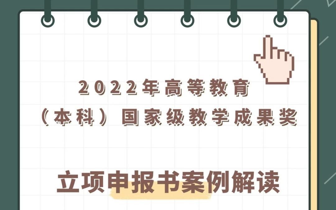 2023年高等教育(本科)国家级教学成果奖申报书立项案例解析哔哩哔哩bilibili