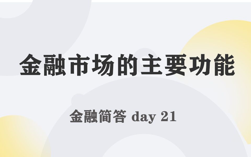 每天带学五分钟,搞定金融考研名词简答021金融市场的主要功能哔哩哔哩bilibili