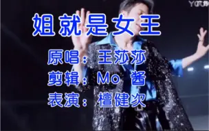 Download Video: 【陈檀佳酿】姐就是女王MV *檀健次｜高能踩点｜土味｜混剪