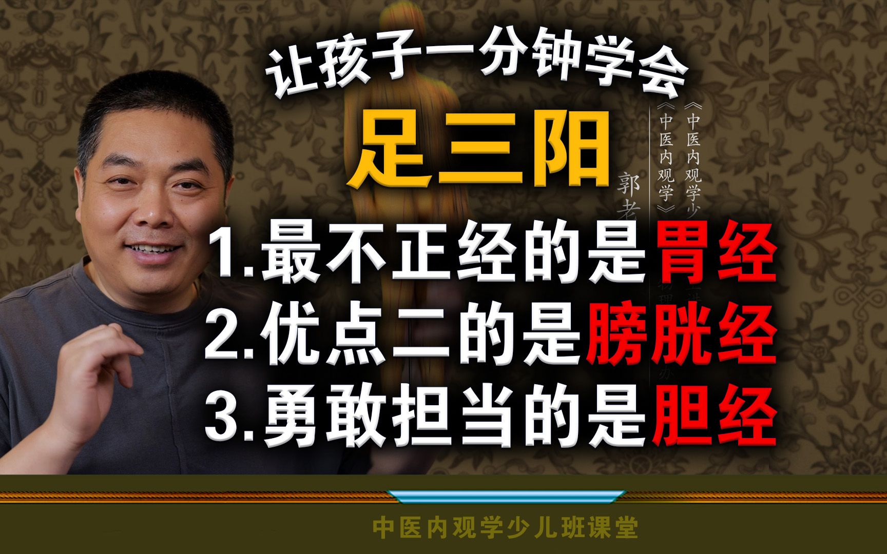 一分钟就记住足三阳中医内观学少儿班课堂一分钟学会 足太阳膀胱经足少阳胆经足阳明胃经哔哩哔哩bilibili