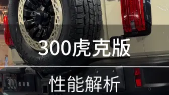 坦克300虎克版，究竟是不是4.0T大V8？他适合通勤代步吗？一条视频告诉你！#长城汽车六大品牌闪耀上海车展 #坦克创领越野新格局 #2025上海车展看坦克#浩